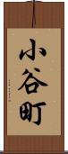 小谷町 Scroll