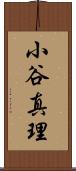 小谷真理 Scroll