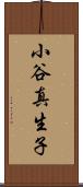 小谷真生子 Scroll