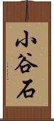 小谷石 Scroll