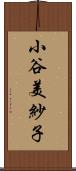 小谷美紗子 Scroll