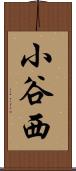 小谷西 Scroll