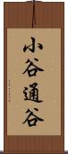 小谷通谷 Scroll