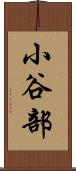 小谷部 Scroll
