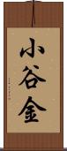 小谷金 Scroll