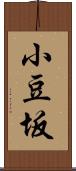 小豆坂 Scroll