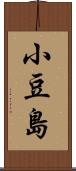 小豆島 Scroll