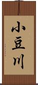 小豆川 Scroll