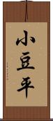 小豆平 Scroll