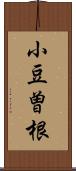 小豆曽根 Scroll