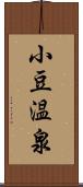 小豆温泉 Scroll