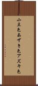 小豆色 Scroll