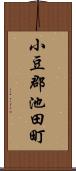 小豆郡池田町 Scroll