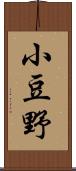 小豆野 Scroll