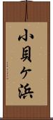 小貝ヶ浜 Scroll