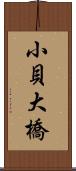 小貝大橋 Scroll