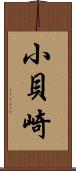 小貝崎 Scroll