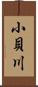 小貝川 Scroll