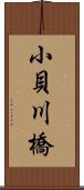 小貝川橋 Scroll