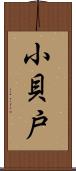 小貝戸 Scroll