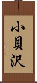 小貝沢 Scroll