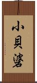 小貝碆 Scroll