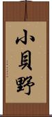 小貝野 Scroll