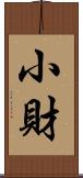 小財 Scroll