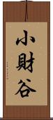 小財谷 Scroll