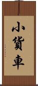 小貨車 Scroll