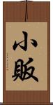 小販 Scroll