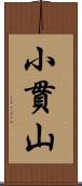 小貫山 Scroll