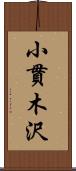 小貫木沢 Scroll