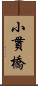 小貫橋 Scroll