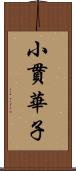 小貫華子 Scroll