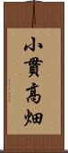 小貫高畑 Scroll