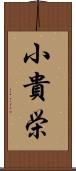 小貴栄 Scroll