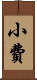 小費 Scroll