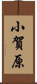 小賀原 Scroll