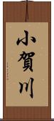 小賀川 Scroll