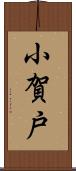 小賀戸 Scroll