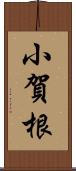 小賀根 Scroll