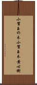 小賀玉の木 Scroll