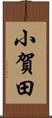 小賀田 Scroll