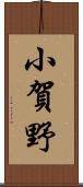 小賀野 Scroll