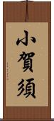 小賀須 Scroll