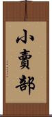 小賣部 Scroll