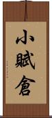 小賦倉 Scroll