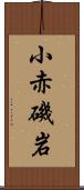 小赤磯岩 Scroll