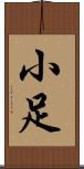 小足 Scroll